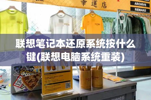 联想笔记本还原系统按什么键(联想电脑系统重装)-第1张图片-星选测评