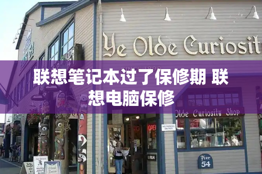 联想笔记本过了保修期 联想电脑保修-第1张图片-星选测评