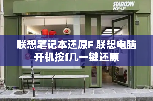 联想笔记本还原F 联想电脑开机按f几一键还原