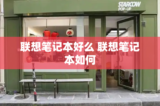 联想笔记本好么 联想笔记本如何