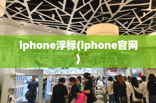 iphone浮标(iphone官网)