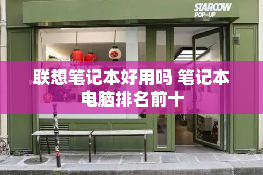 联想笔记本好用吗 笔记本电脑排名前十
