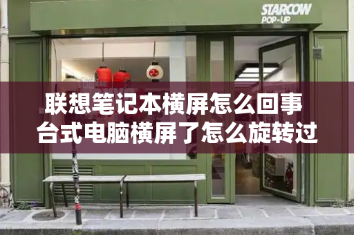 联想笔记本横屏怎么回事 台式电脑横屏了怎么旋转过来