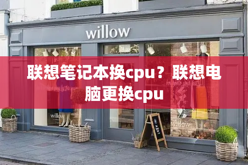 联想笔记本换cpu？联想电脑更换cpu-第1张图片-星选测评