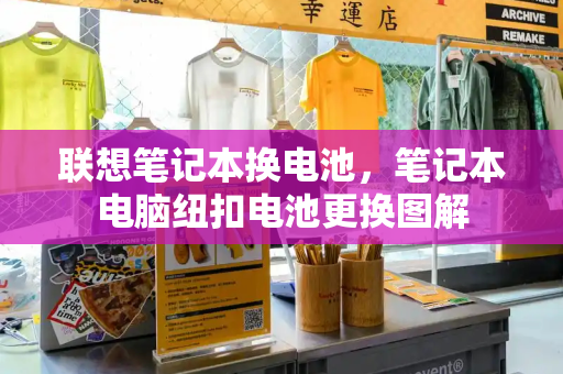 联想笔记本换电池，笔记本电脑纽扣电池更换图解