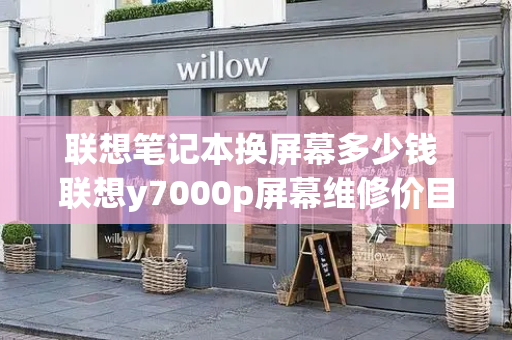 联想笔记本换屏幕多少钱 联想y7000p屏幕维修价目表-第1张图片-星选测评