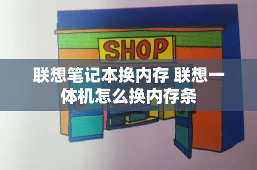 联想笔记本换内存 联想一体机怎么换内存条-第1张图片-星选测评