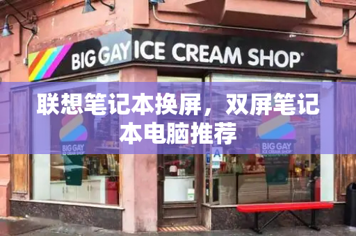 联想笔记本换屏，双屏笔记本电脑推荐-第1张图片-星选测评