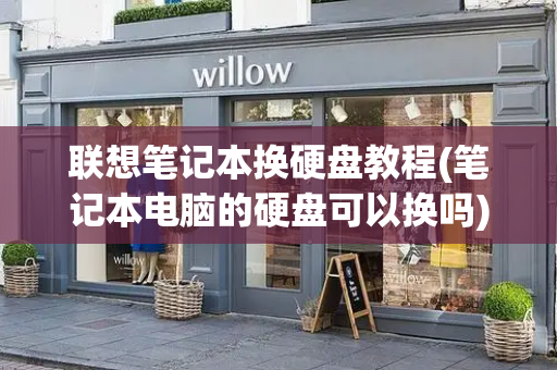 联想笔记本换硬盘教程(笔记本电脑的硬盘可以换吗)