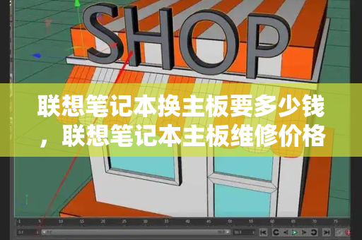 联想笔记本换主板要多少钱，联想笔记本主板维修价格表-第1张图片-星选测评