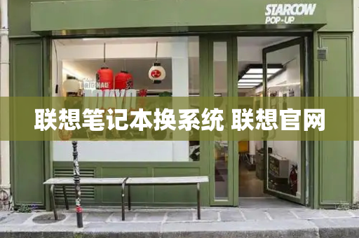 联想笔记本换系统 联想官网-第1张图片-星选测评