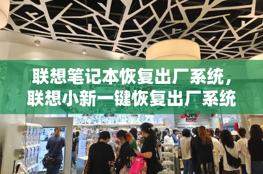 联想笔记本恢复出厂系统，联想小新一键恢复出厂系统