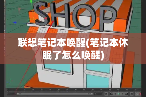 联想笔记本唤醒(笔记本休眠了怎么唤醒)-第1张图片-星选测评