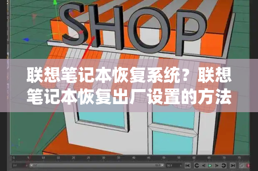 联想笔记本恢复系统？联想笔记本恢复出厂设置的方法