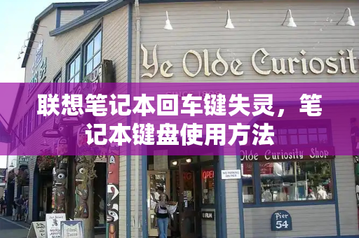 联想笔记本回车键失灵，笔记本键盘使用方法