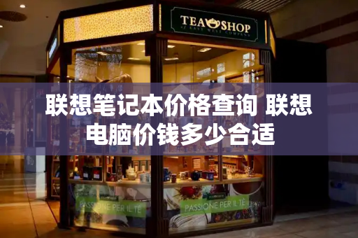联想笔记本价格查询 联想电脑价钱多少合适-第1张图片-星选测评