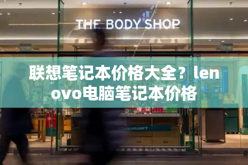 联想笔记本价格大全？lenovo电脑笔记本价格-第1张图片-星选测评