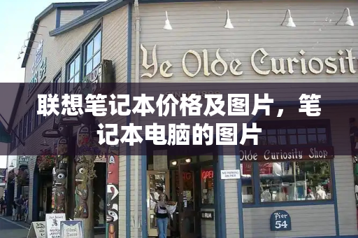 联想笔记本价格及图片，笔记本电脑的图片-第1张图片-星选测评