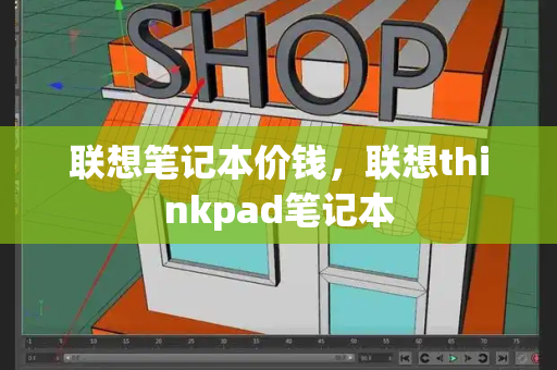 联想笔记本价钱，联想thinkpad笔记本