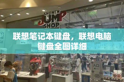 联想笔记本键盘，联想电脑键盘全图详细-第1张图片-星选测评