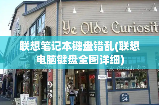 联想笔记本键盘错乱(联想电脑键盘全图详细)-第1张图片-星选测评