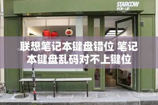 联想笔记本键盘错位 笔记本键盘乱码对不上键位