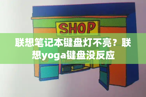 联想笔记本键盘灯不亮？联想yoga键盘没反应