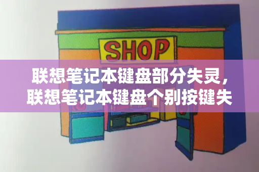 联想笔记本键盘部分失灵，联想笔记本键盘个别按键失灵