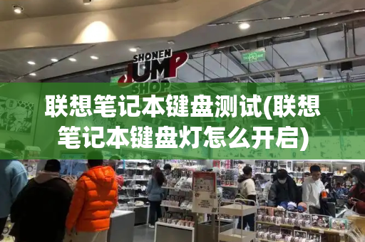 联想笔记本键盘测试(联想笔记本键盘灯怎么开启)