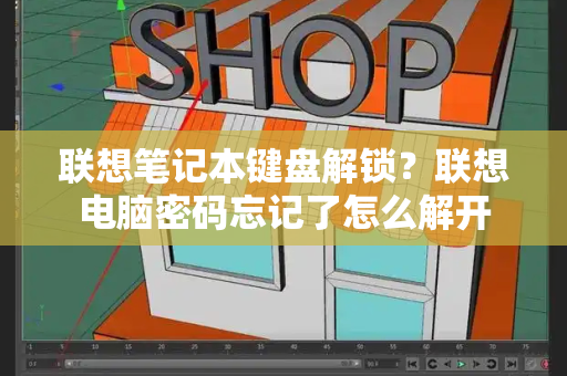 联想笔记本键盘解锁？联想电脑密码忘记了怎么解开-第1张图片-星选测评