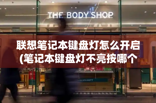 联想笔记本键盘灯怎么开启(笔记本键盘灯不亮按哪个键恢复)-第1张图片-星选测评