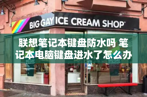 联想笔记本键盘防水吗 笔记本电脑键盘进水了怎么办