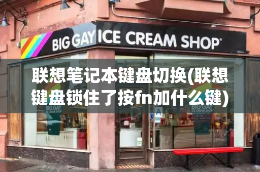联想笔记本键盘切换(联想键盘锁住了按fn加什么键)-第1张图片-星选测评
