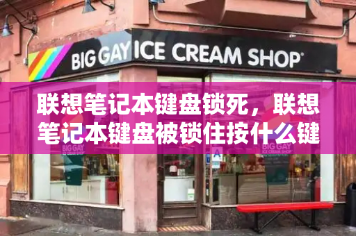 联想笔记本键盘锁死，联想笔记本键盘被锁住按什么键恢复-第1张图片-星选测评