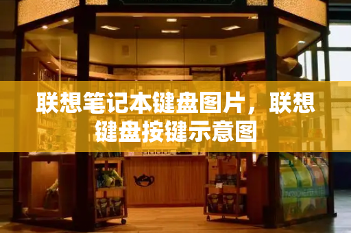 联想笔记本键盘图片，联想键盘按键示意图