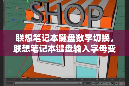 联想笔记本键盘数字切换，联想笔记本键盘输入字母变成数字