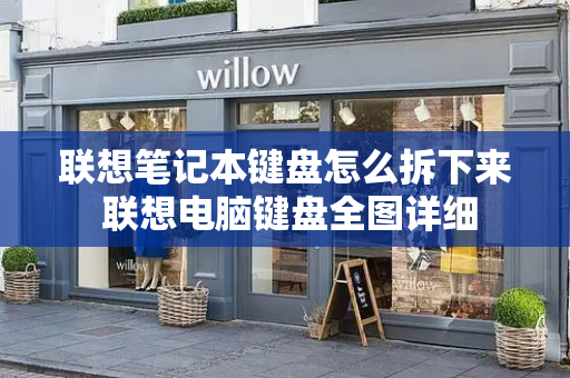 联想笔记本键盘怎么拆下来 联想电脑键盘全图详细