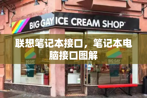 联想笔记本接口，笔记本电脑接口图解