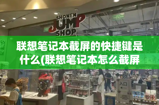联想笔记本截屏的快捷键是什么(联想笔记本怎么截屏)