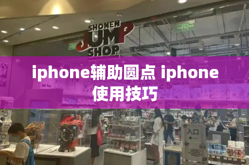 iphone辅助圆点 iphone使用技巧-第1张图片-星选测评