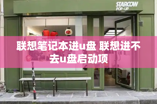 联想笔记本进u盘 联想进不去u盘启动项