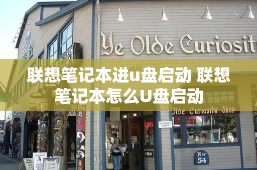 联想笔记本进u盘启动 联想笔记本怎么U盘启动