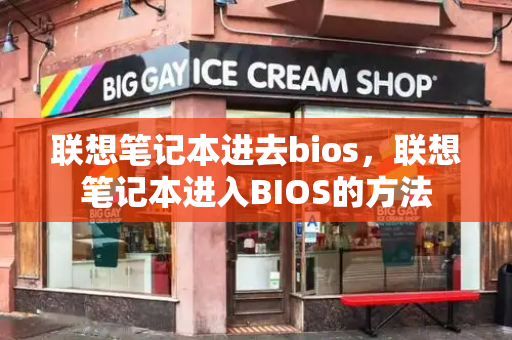 联想笔记本进去bios，联想笔记本进入BIOS的方法-第1张图片-星选测评
