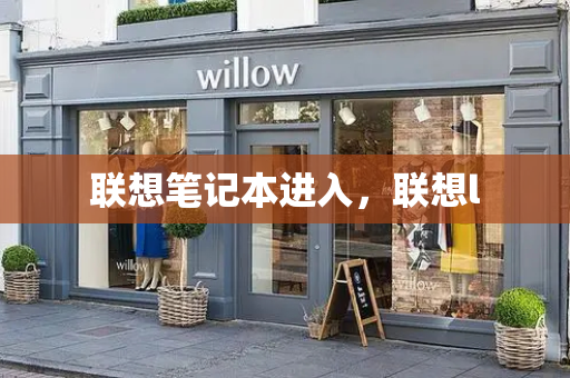 联想笔记本进入，联想l-第1张图片-星选测评