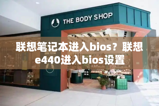 联想笔记本进入bios？联想e440进入bios设置