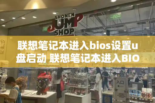 联想笔记本进入bios设置u盘启动 联想笔记本进入BIOS设置启动盘