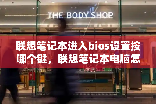联想笔记本进入bios设置按哪个键，联想笔记本电脑怎么进bios-第1张图片-星选测评