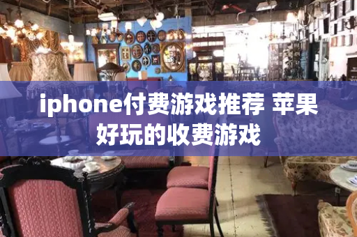 iphone付费游戏推荐 苹果好玩的收费游戏