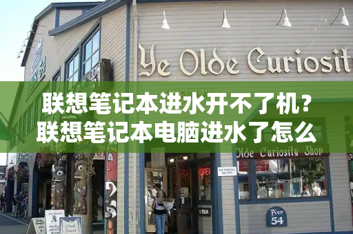 联想笔记本进水开不了机？联想笔记本电脑进水了怎么办