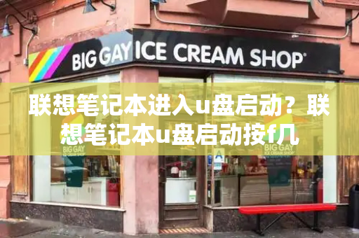 联想笔记本进入u盘启动？联想笔记本u盘启动按f几-第1张图片-星选测评